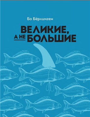 [МИФ] Великие, а не большие. Бо Бёрлингем_0.jpg